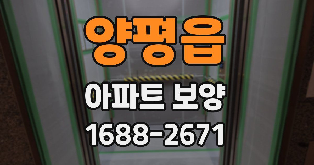 양평읍 아파트 보양