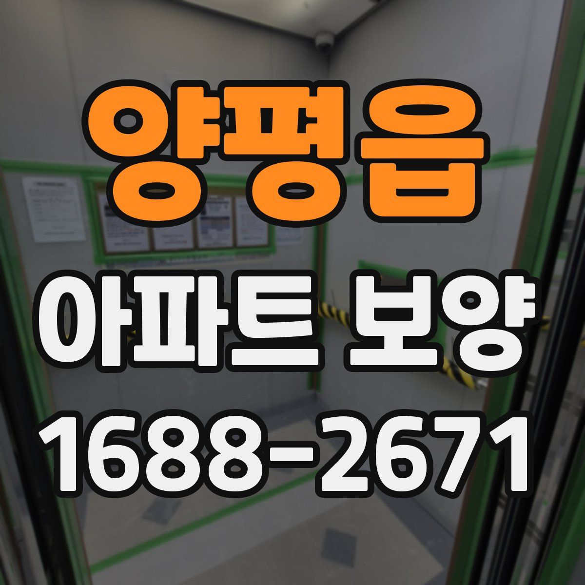 양평읍 아파트 보양