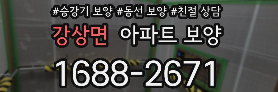 강상면 아파트 보양