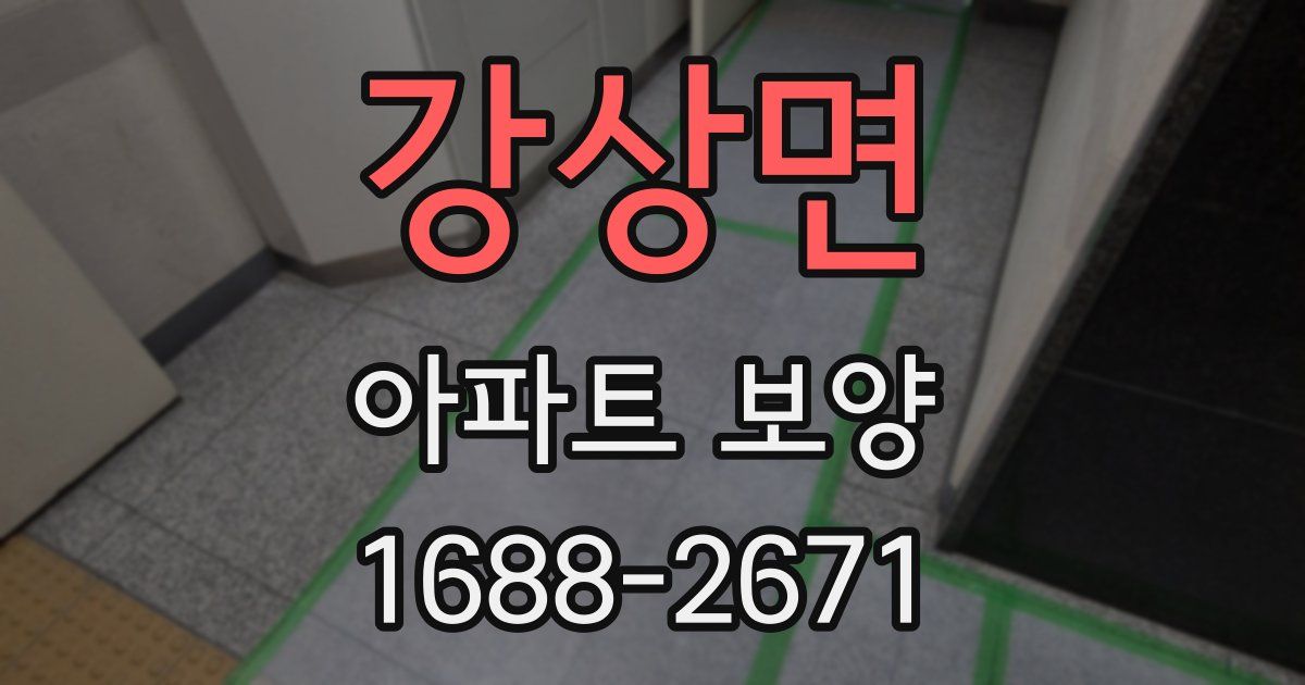 강상면 아파트 보양
