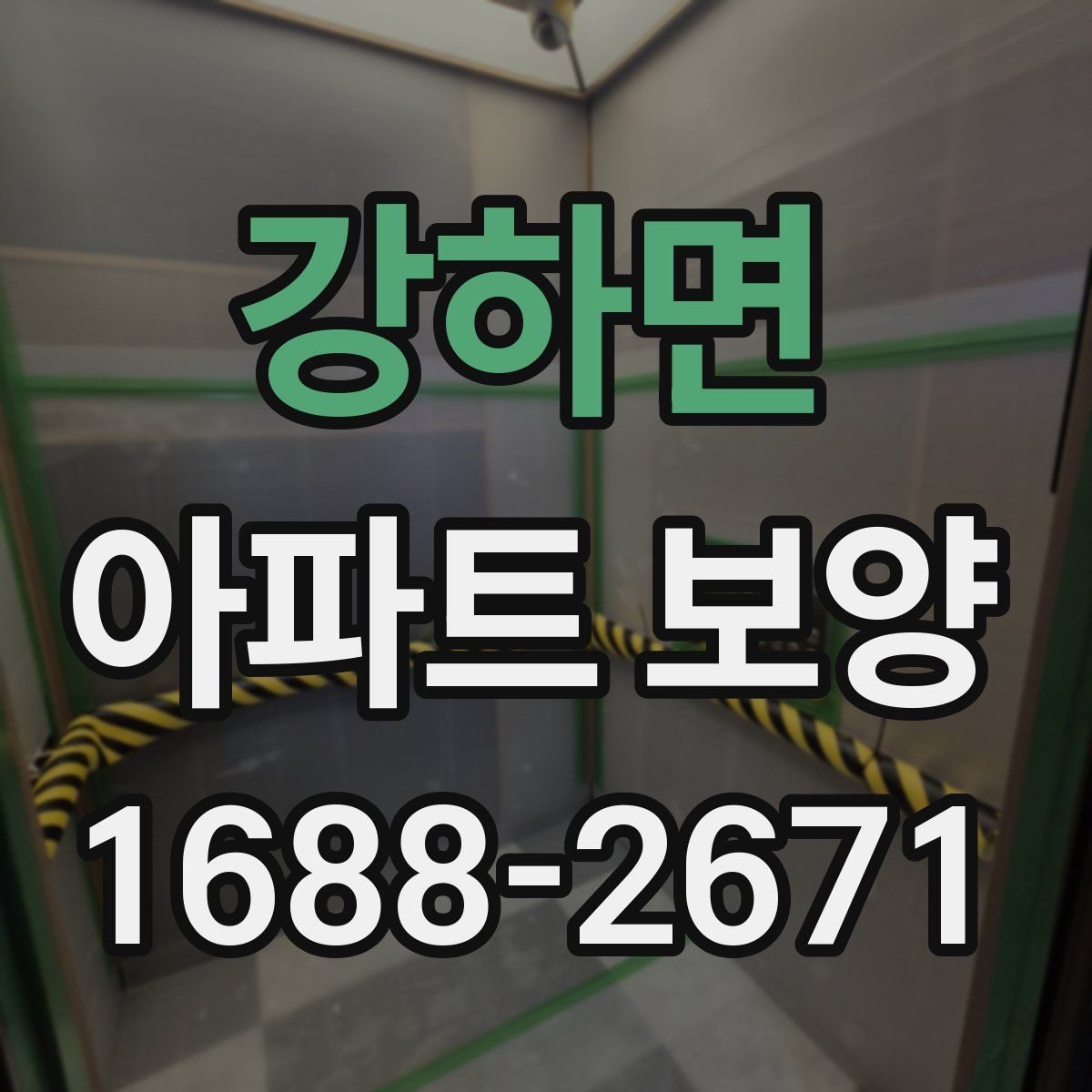 강하면 아파트 보양