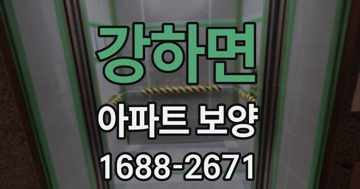 강하면 아파트 보양