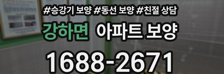 강하면 아파트 보양
