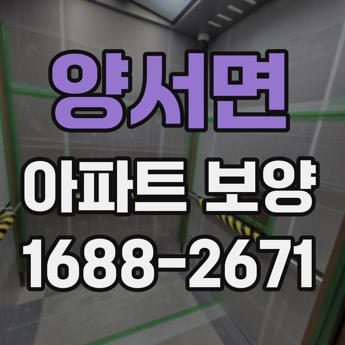 양서면 아파트 보양 작업 전후 비교로 보는 변화