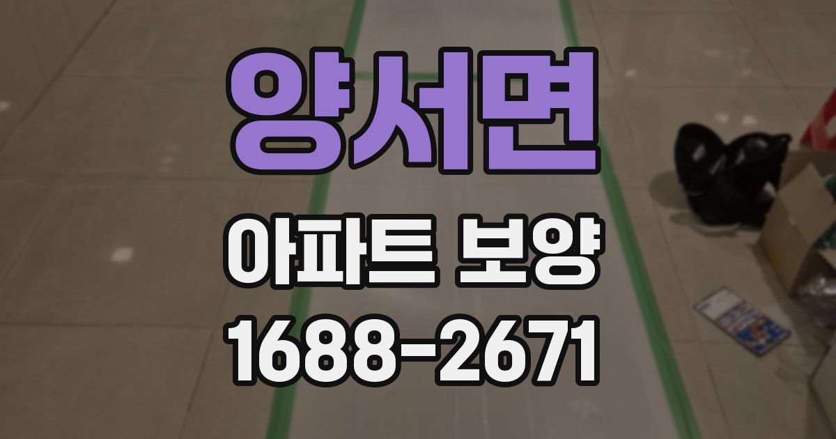양서면 아파트 보양