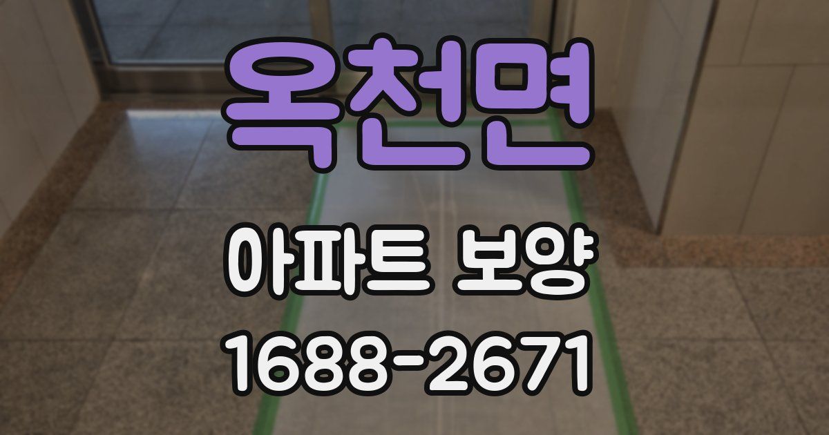 옥천면 아파트 보양