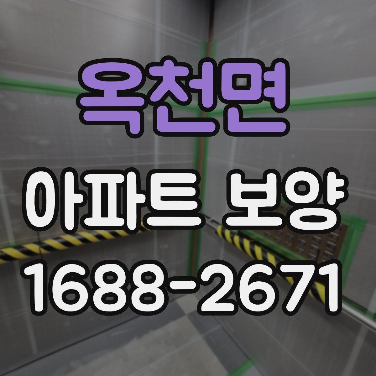옥천면 아파트 보양