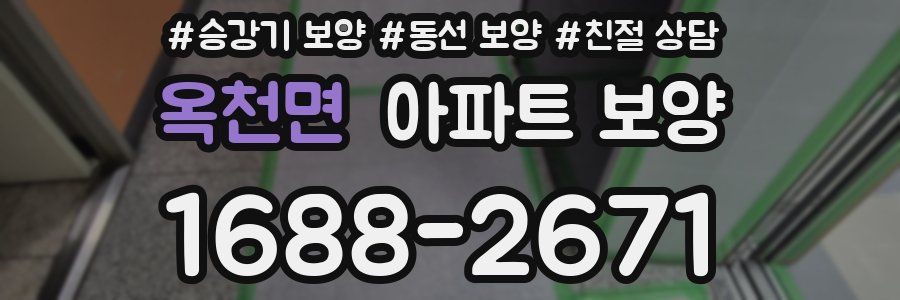옥천면 아파트 보양