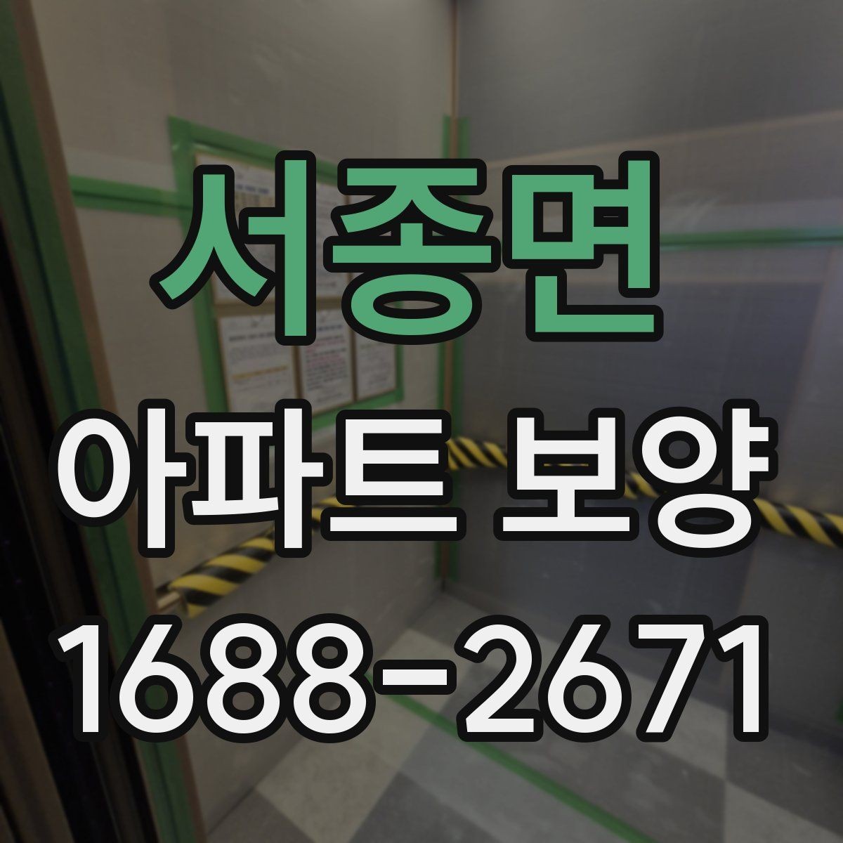 서종면 아파트 보양 품질 차이를 만드는 디테일