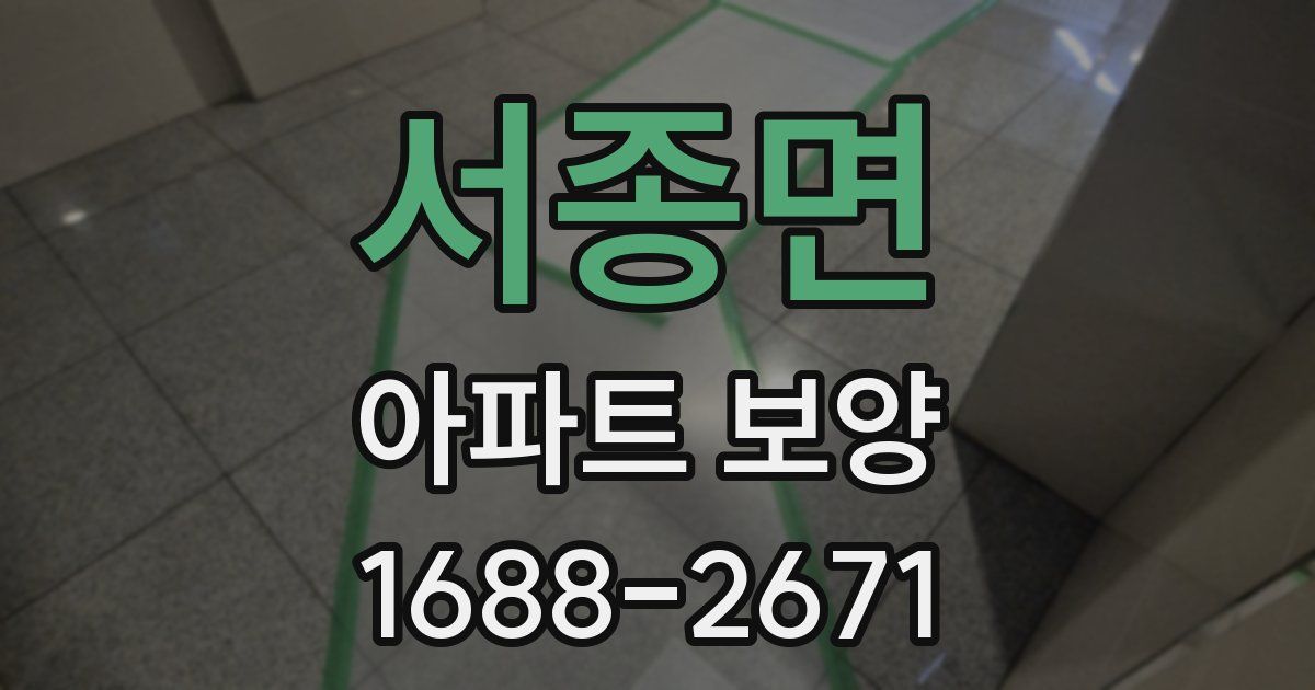 서종면 아파트 보양