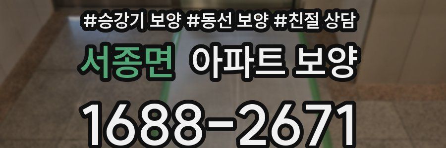 서종면 아파트 보양