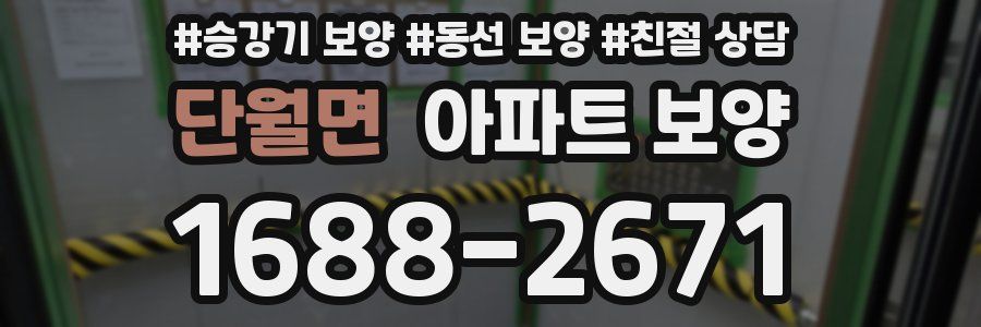 단월면 아파트 보양
