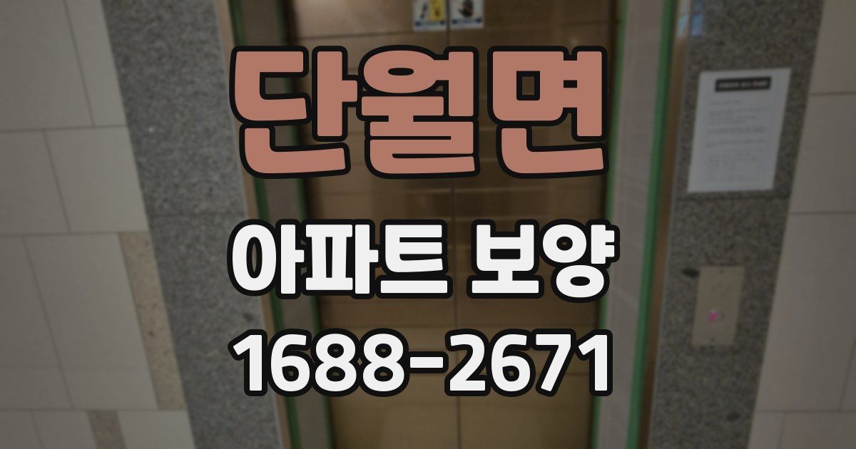 단월면 아파트 보양