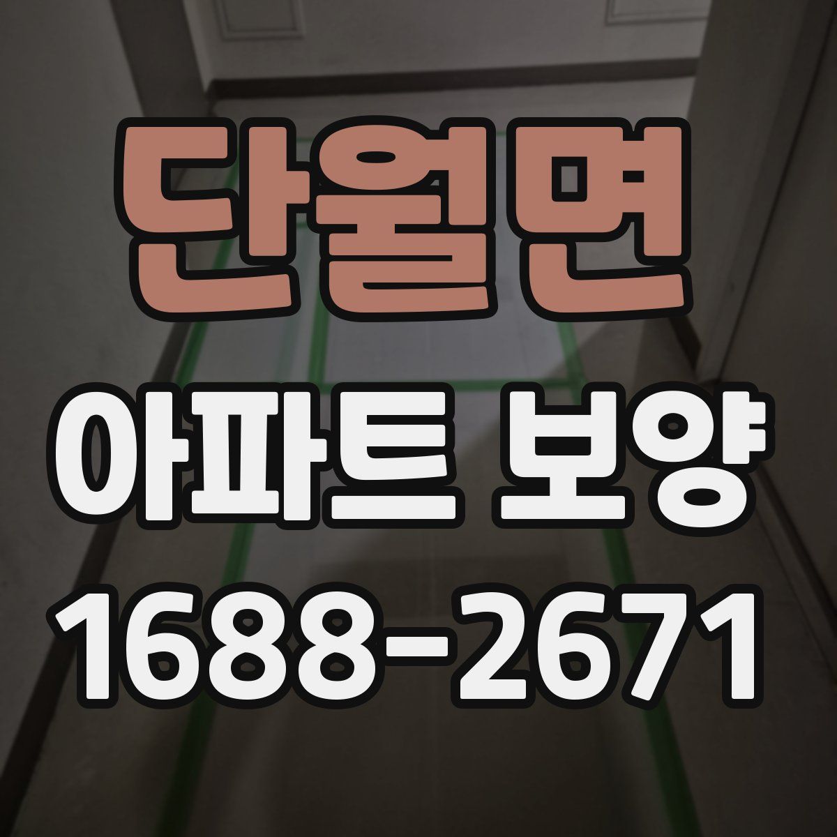단월면 아파트 보양