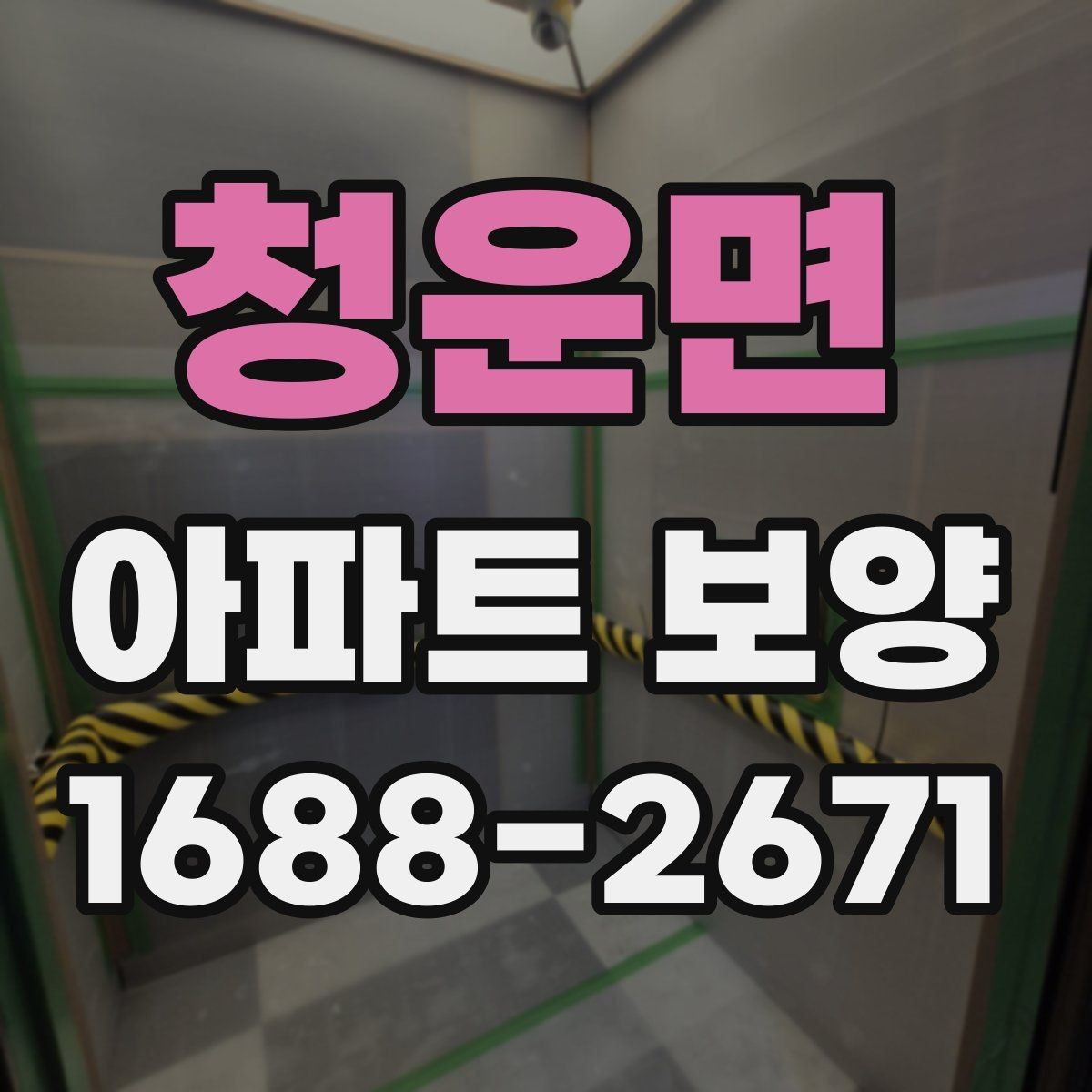 청운면 아파트 보양 시공 전 협의해야 할 항목