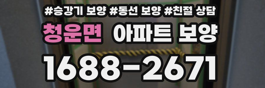 청운면 아파트 보양