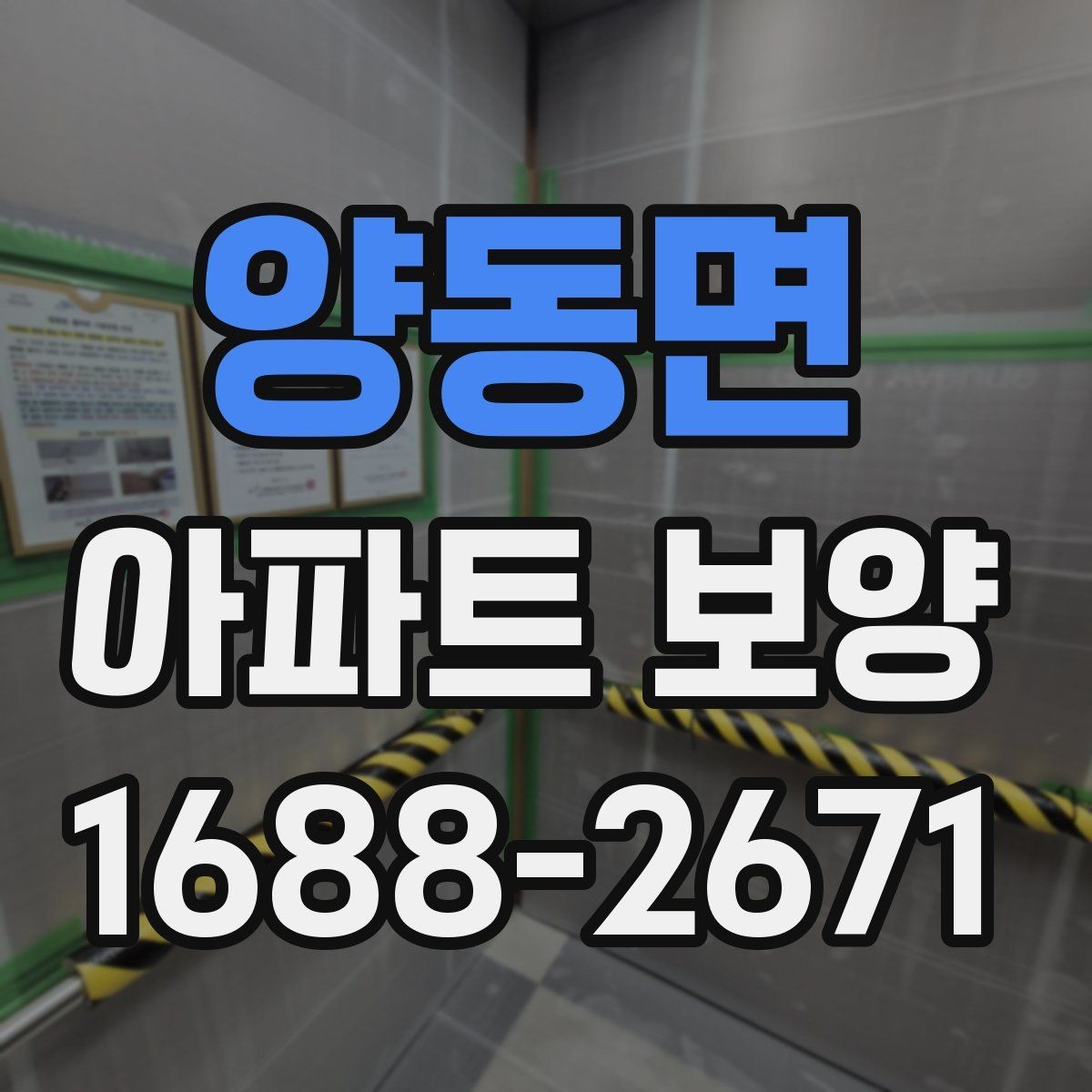 양동면 아파트 보양 업체 선정 시 살펴볼 기준
