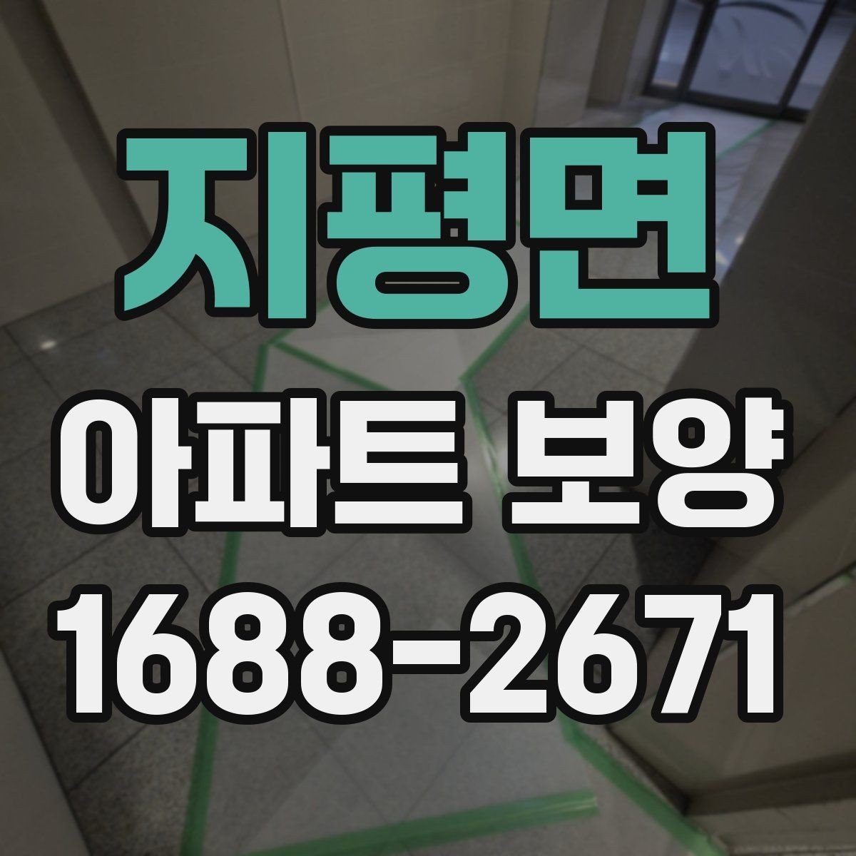 지평면 아파트 보양 범위별 준비 과정 정리