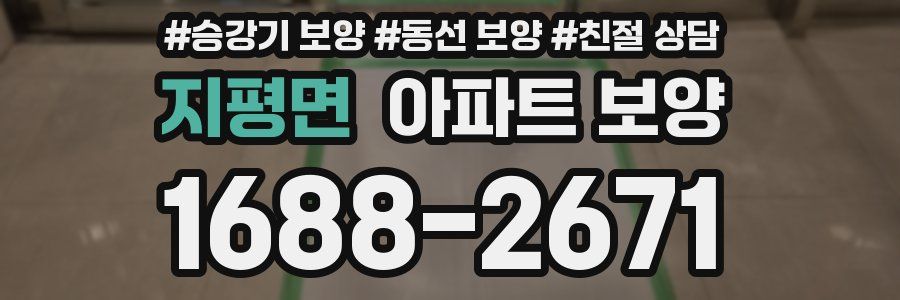 지평면 아파트 보양