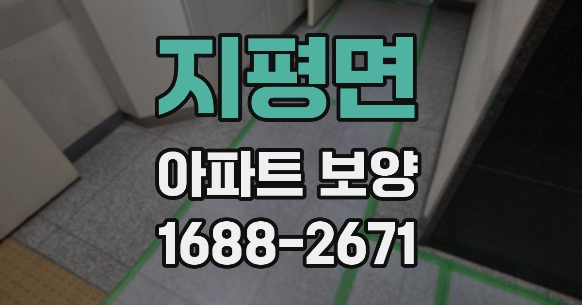 지평면 아파트 보양