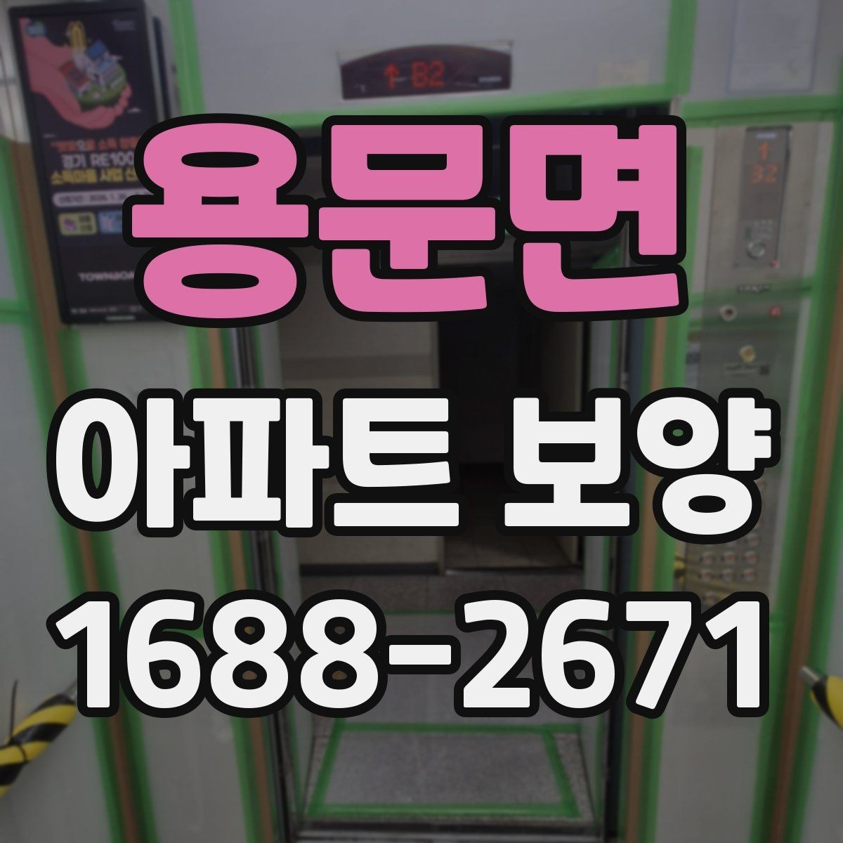용문면 아파트 보양 단계별로 정리한 진행 흐름