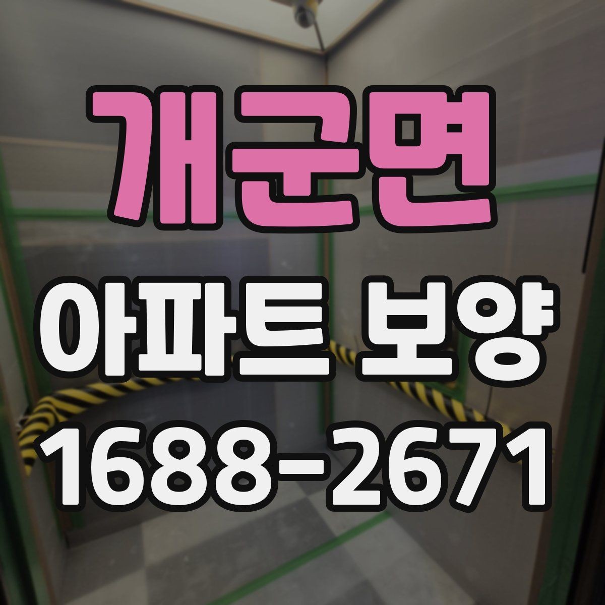 개군면 아파트 보양 후 유지 관리를 생각한 준비법