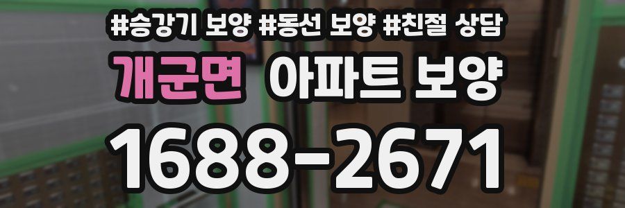 개군면 아파트 보양
