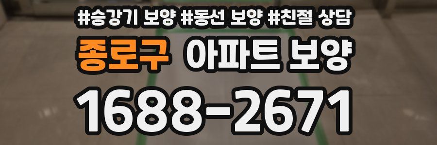 종로구 아파트 보양