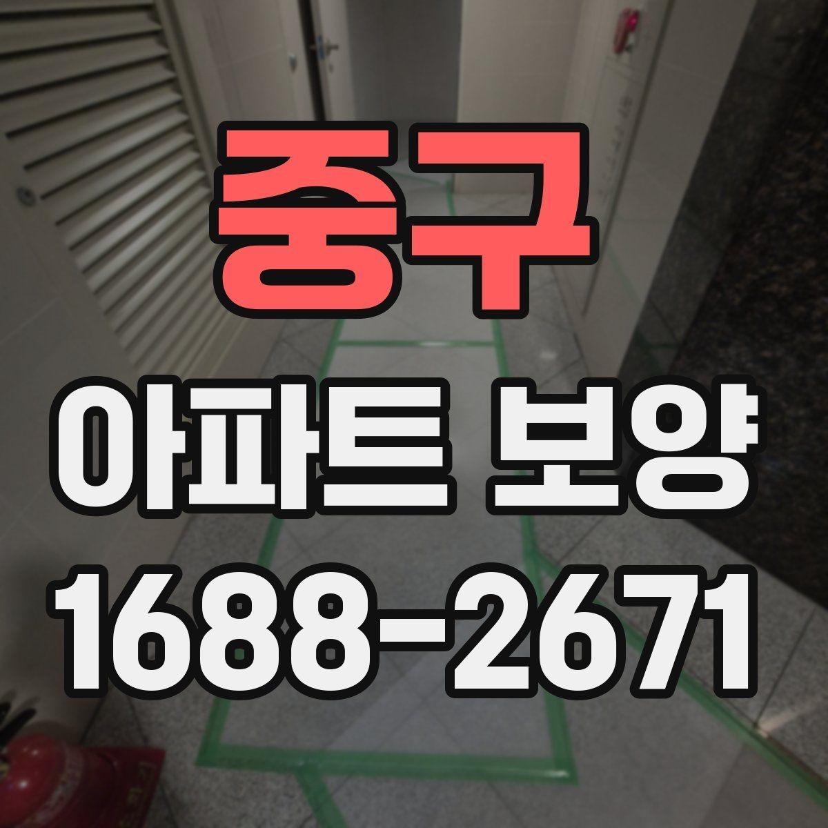 중구 아파트 보양 현장에서 품질 편차를 줄이는 방법