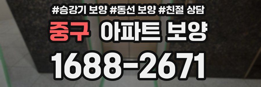 중구 아파트 보양