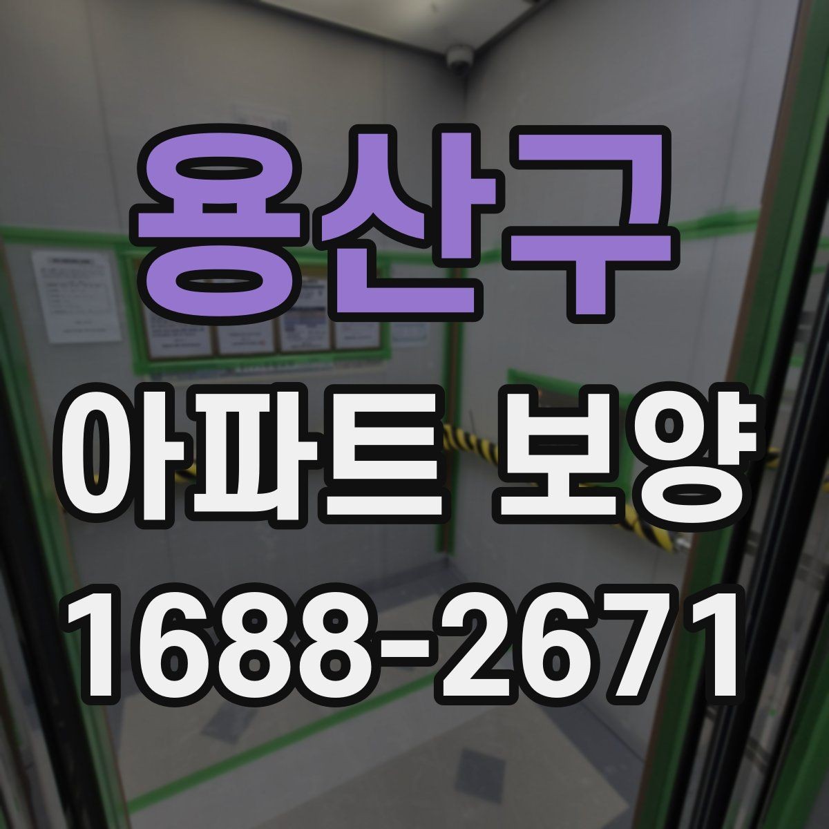 용산구 아파트 보양 계획에 반영하면 좋은 실무 기준