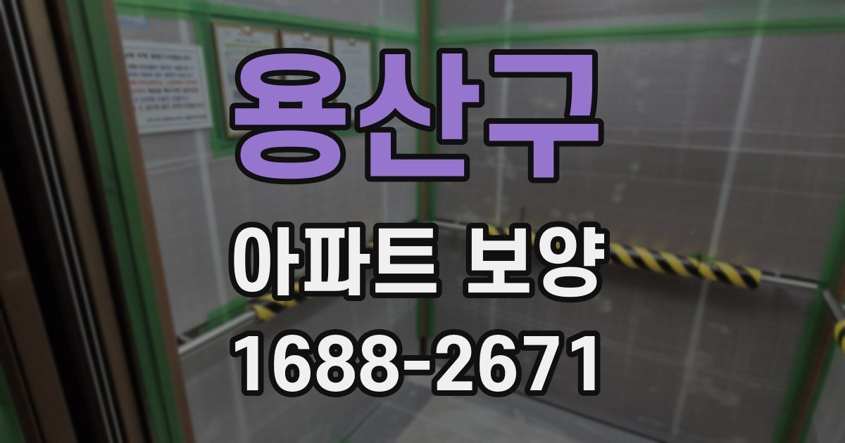 용산구 아파트 보양