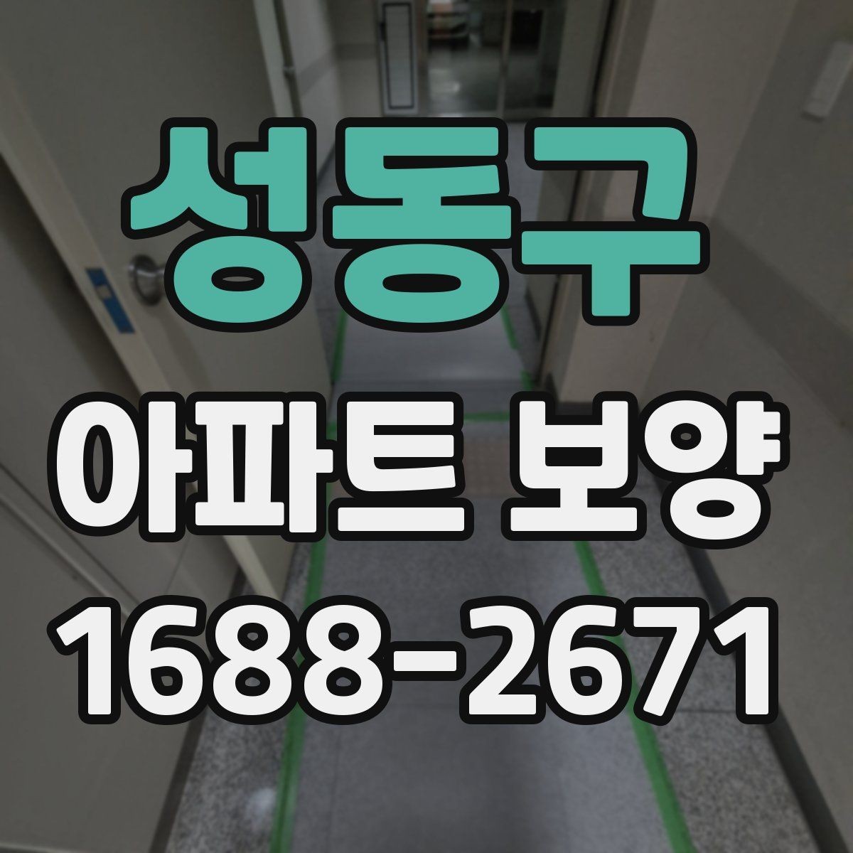 성동구 아파트 보양 작업 중 협업이 필요한 이유