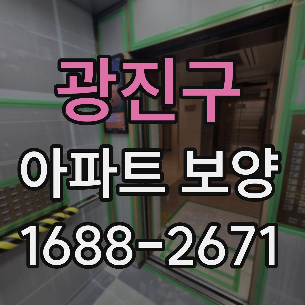 광진구 아파트 보양 작업 전 현장 준비 사항