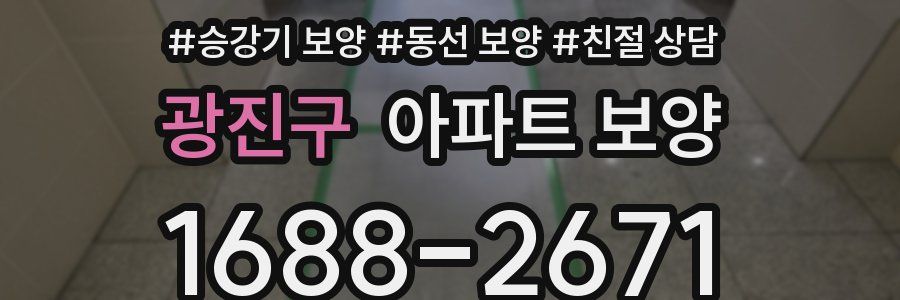 광진구 아파트 보양
