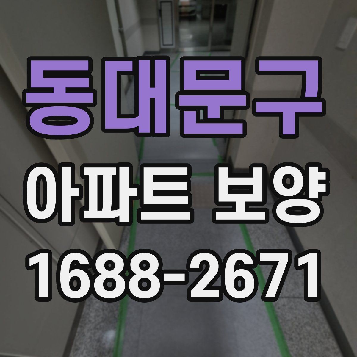 동대문구 아파트 보양 현장 사진으로 보는 진행 과정