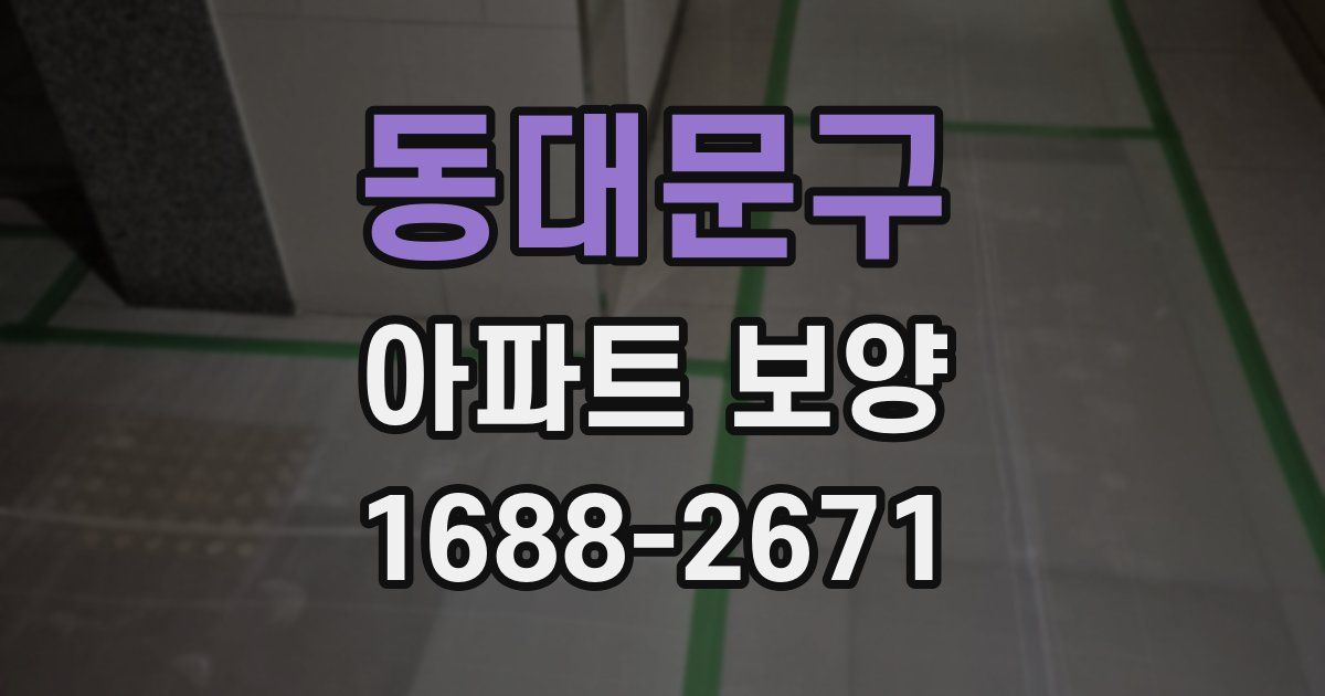 동대문구 아파트 보양