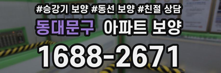 동대문구 아파트 보양