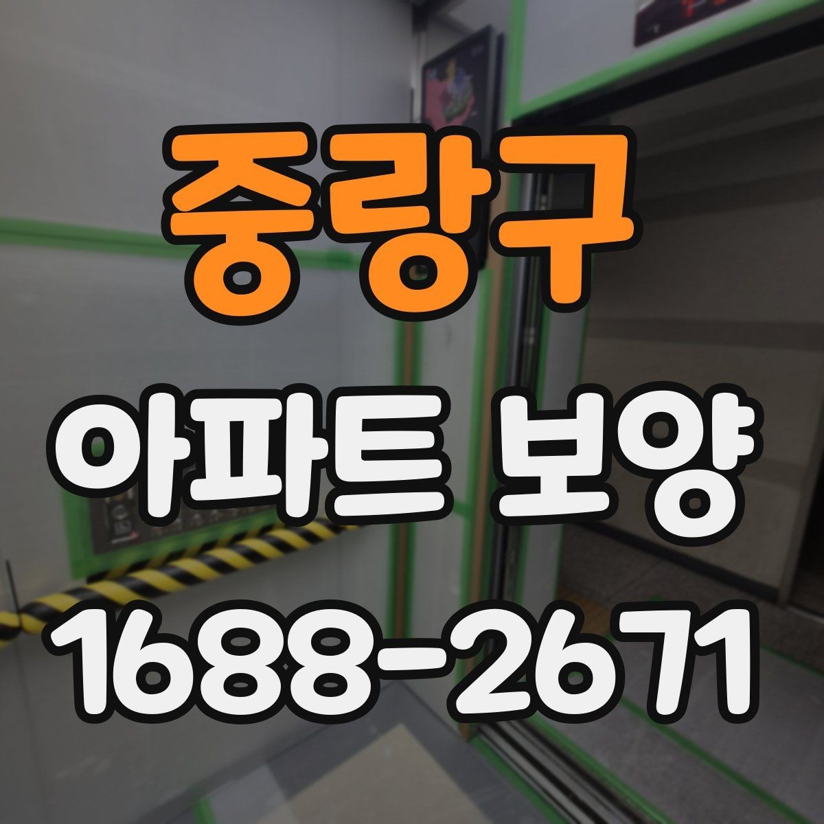 중랑구 아파트 보양 벽면 손상 줄이는 관리 포인트