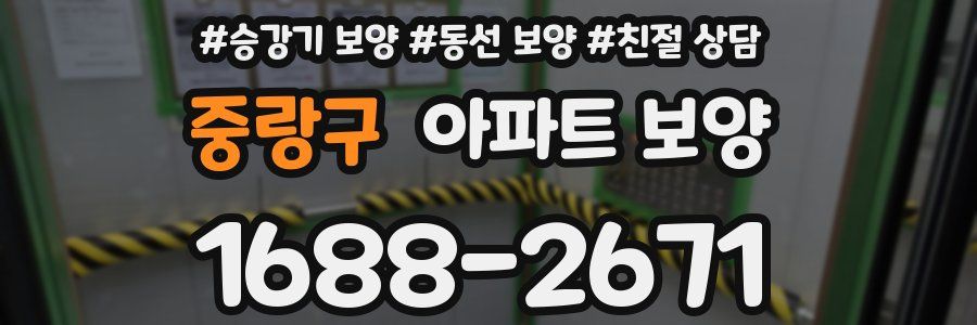 중랑구 아파트 보양