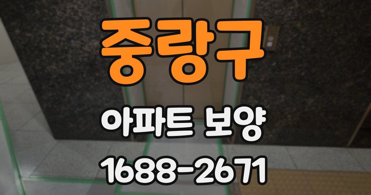 중랑구 아파트 보양
