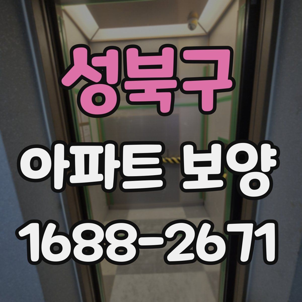 성북구 아파트 보양 비용이 달라지는 이유
