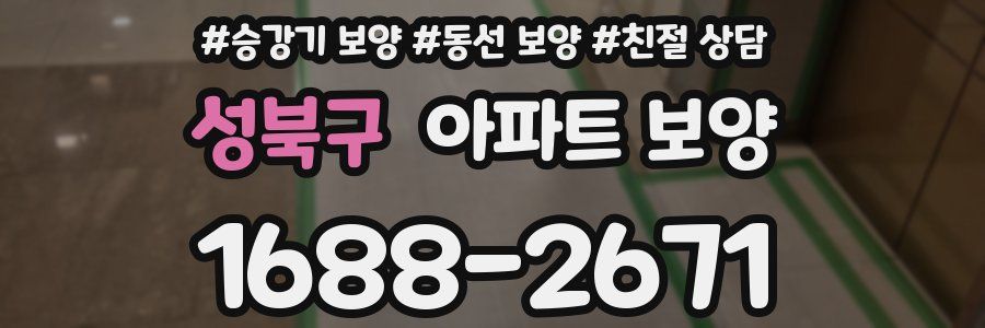 성북구 아파트 보양