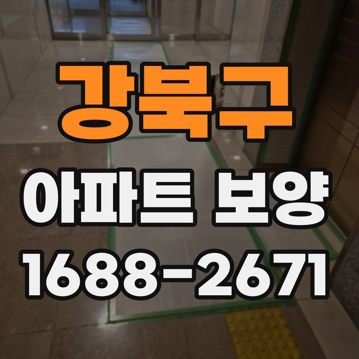 강북구 아파트 보양 현장별로 달라지는 관리 방식