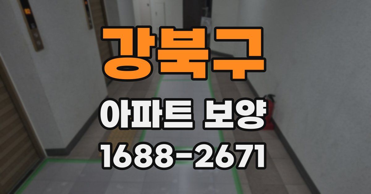 강북구 아파트 보양