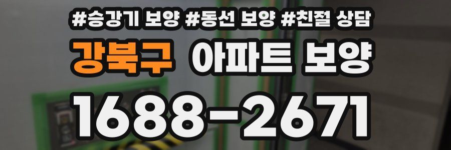 강북구 아파트 보양