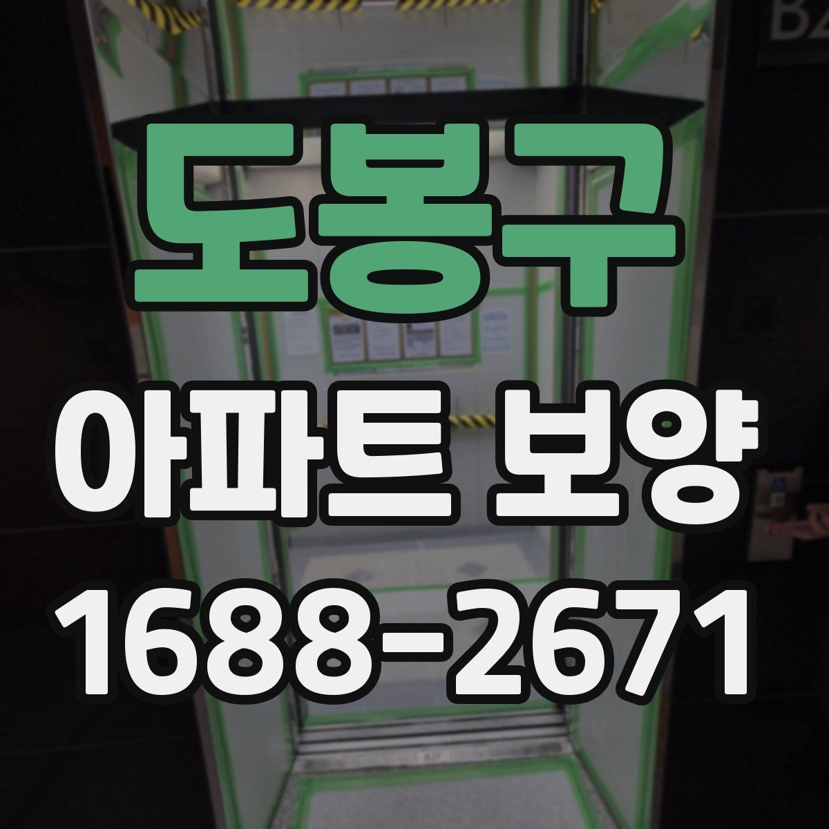 도봉구 아파트 보양 현장 사례로 배우는 운영 노하우