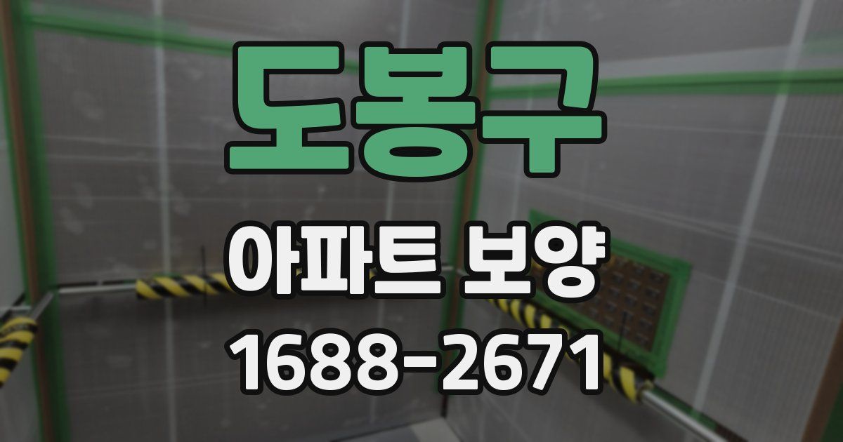 도봉구 아파트 보양