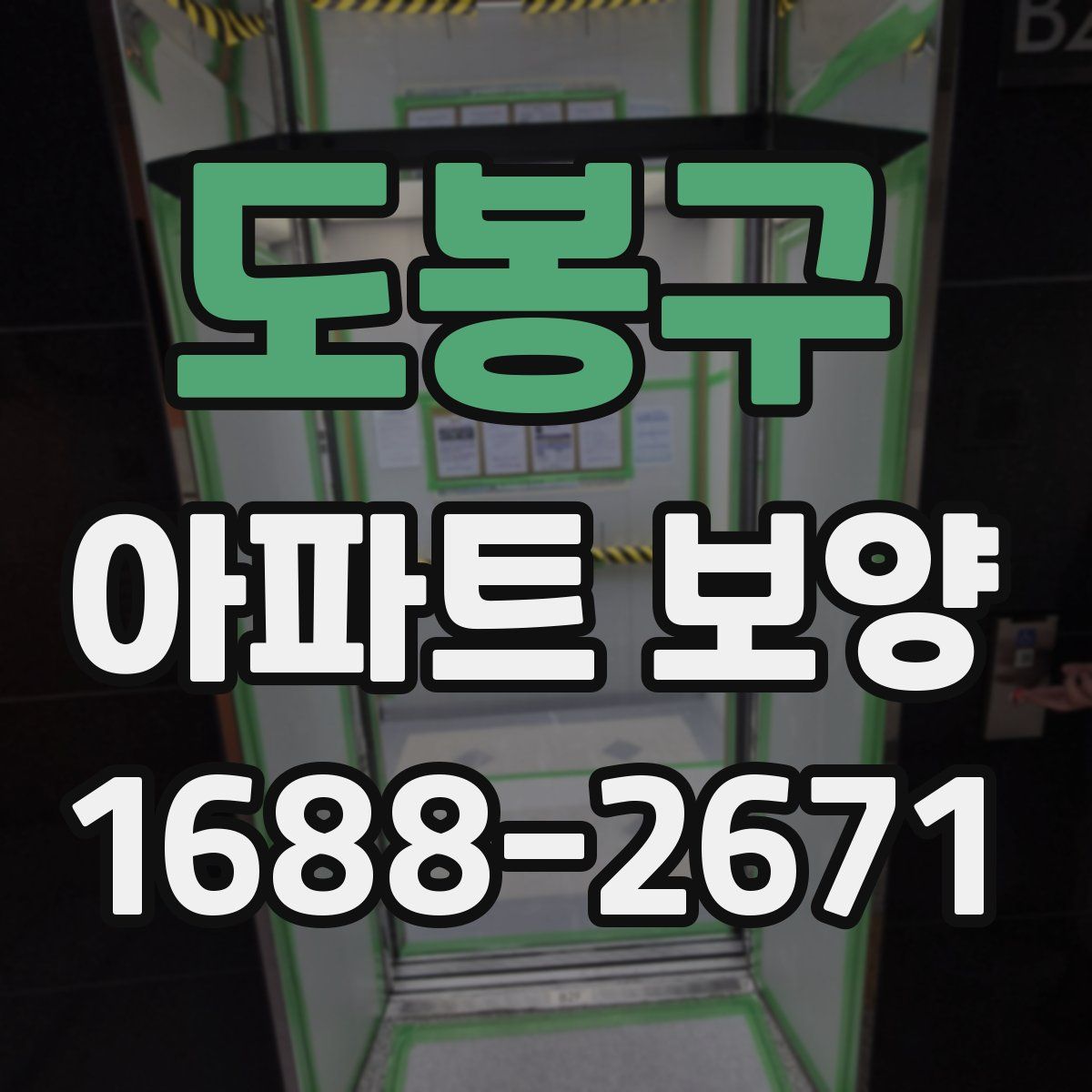 도봉구 아파트 보양