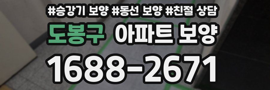 도봉구 아파트 보양